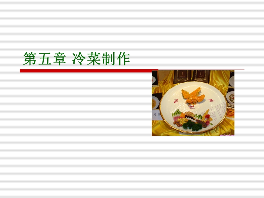 冷菜制作（家庭食品营养与制作）ppt课件.ppt_第1页