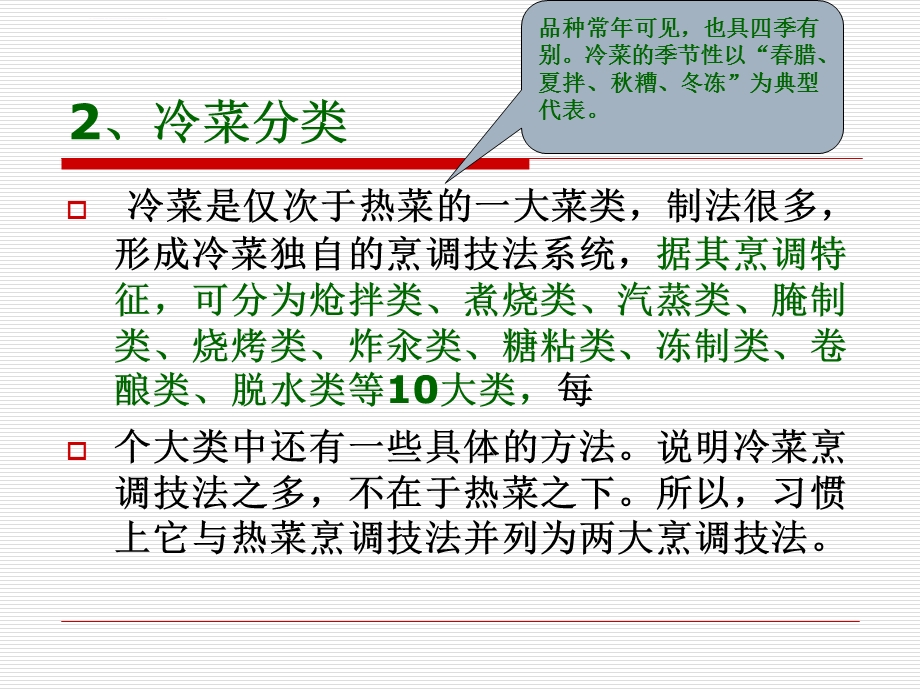 冷菜制作（家庭食品营养与制作）ppt课件.ppt_第3页