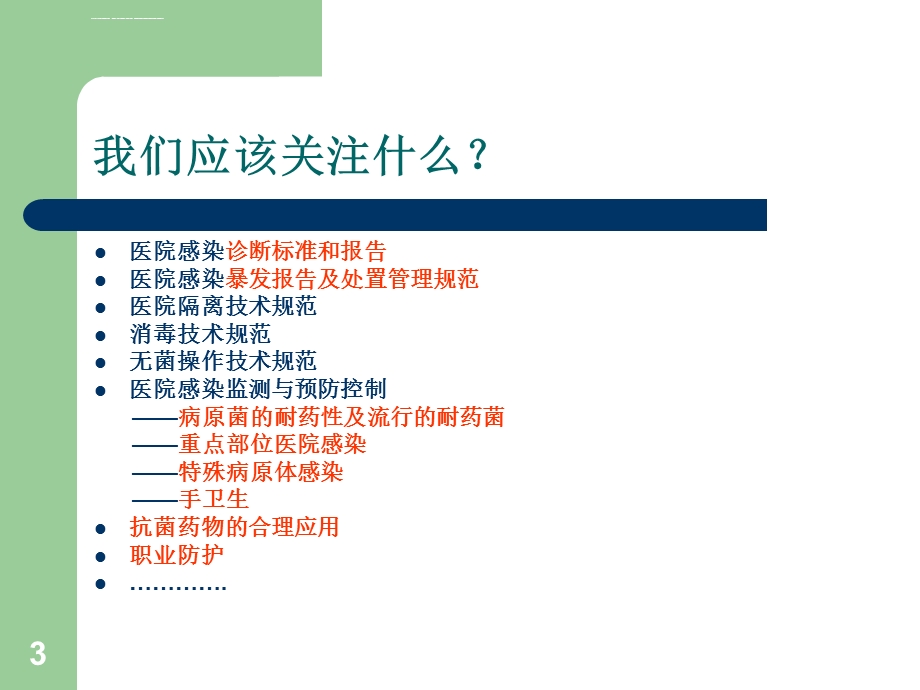 医院感染管理培训课程ppt课件.ppt_第3页