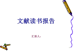 医学文献阅读笔记优秀ppt课件.ppt