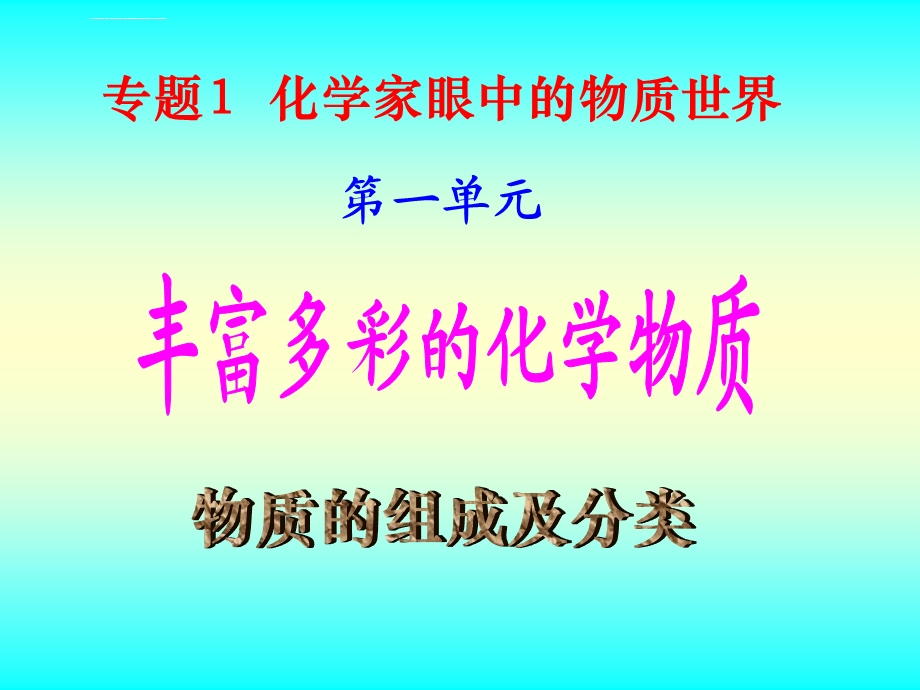 化学物质的分类与转化ppt课件.ppt_第1页