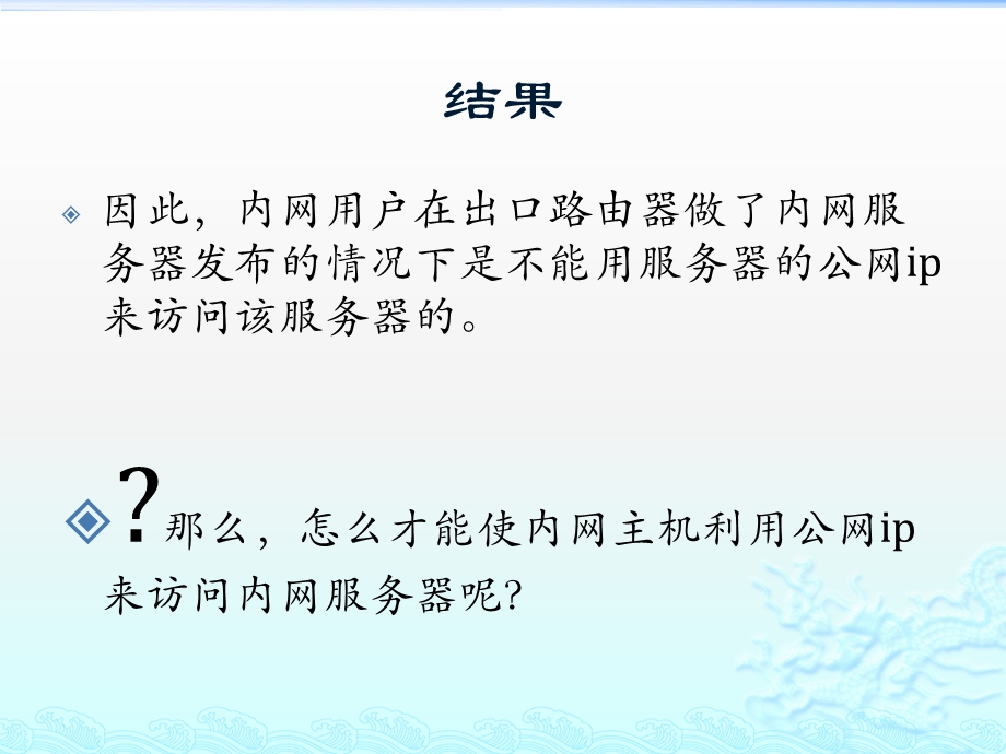 内网pc不能用公网ip访问内网服务器ppt课件.pptx_第3页