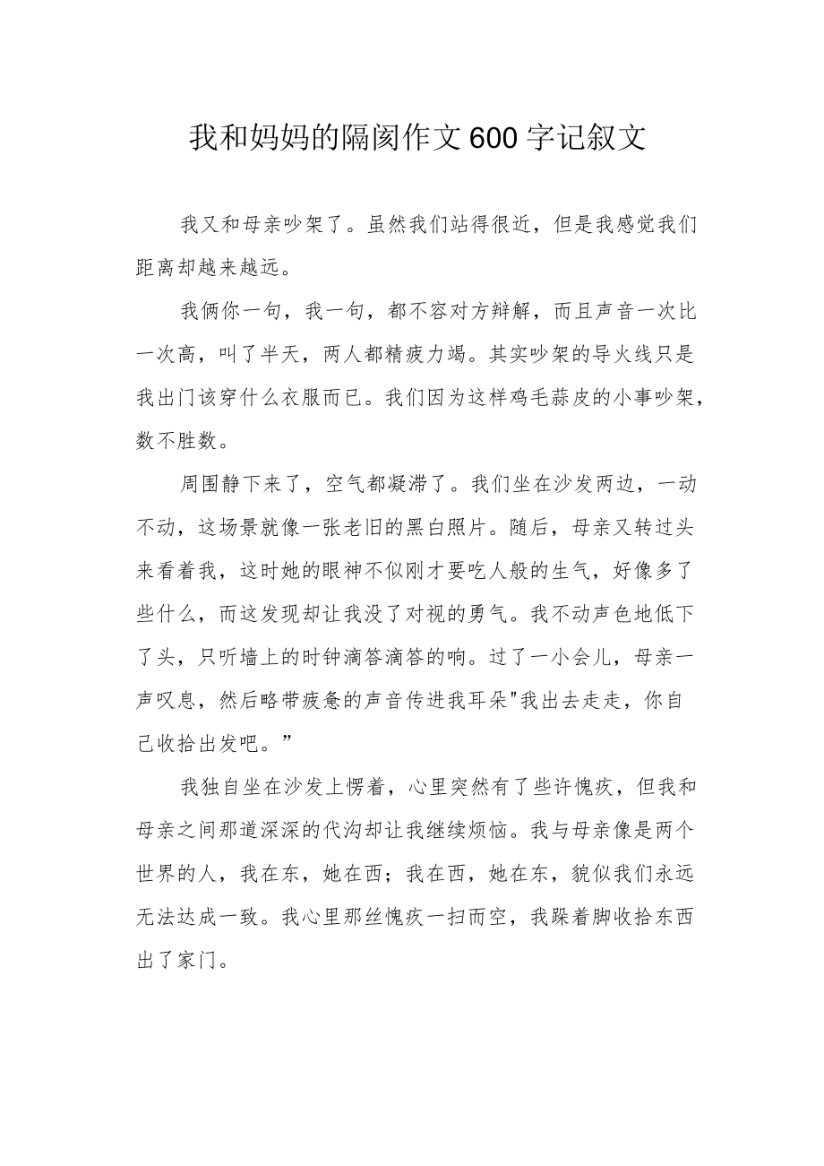 我和妈妈的隔阂作文600字记叙文.docx_第1页