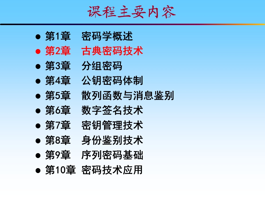 古典密码技术ppt课件.ppt_第1页