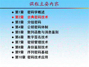 古典密码技术ppt课件.ppt