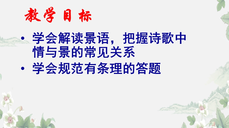 古诗词情景关系ppt课件.pptx_第3页