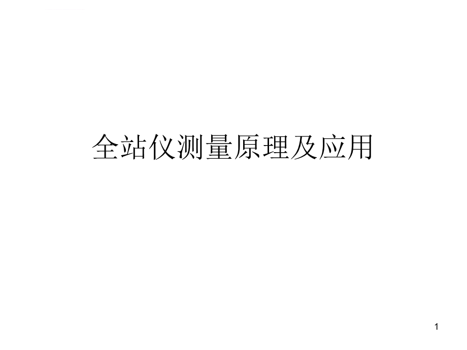 全站仪教程ppt课件.ppt_第1页