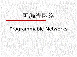 可编程网络ppt课件.ppt