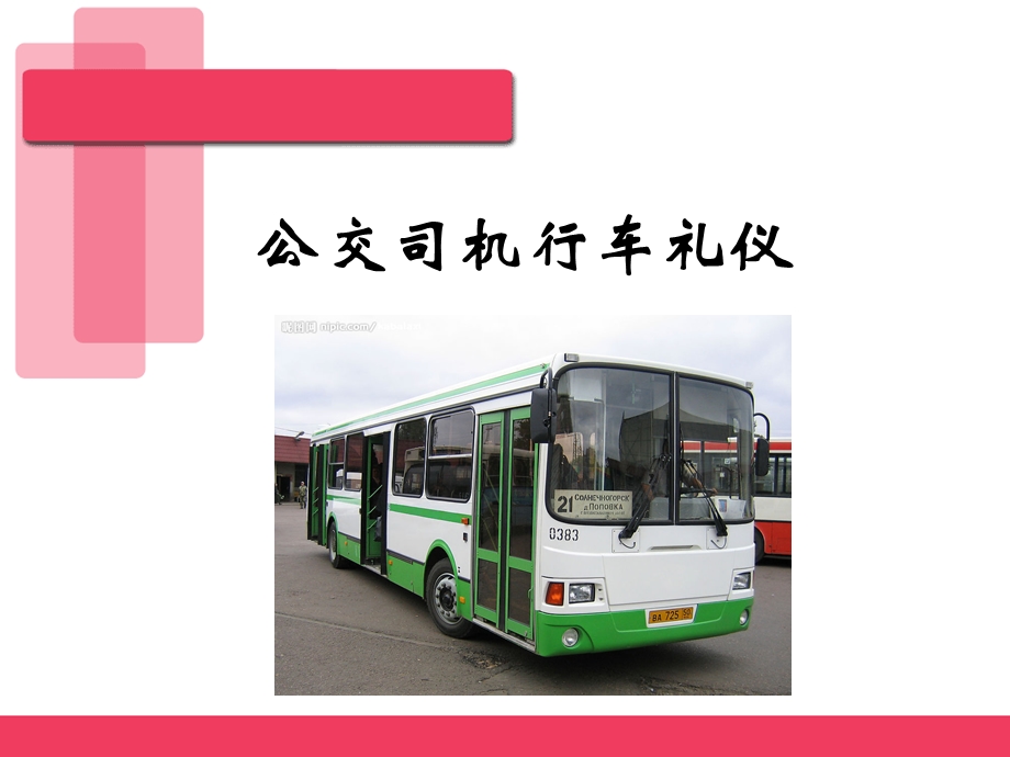 公交司机礼仪培训ppt课件.ppt_第1页