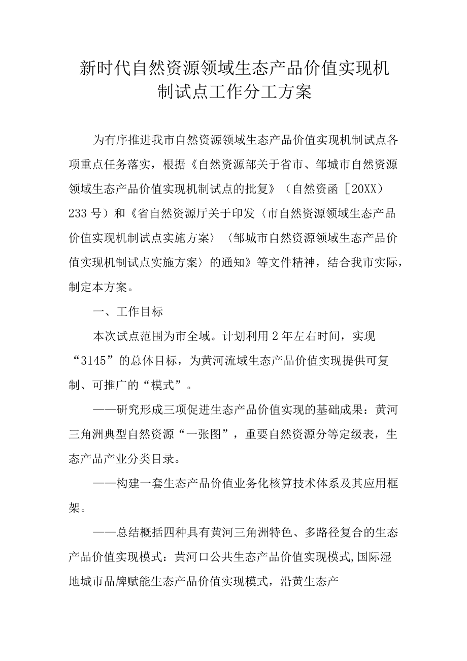 新时代自然资源领域生态产品价值实现机制试点工作分工方案.docx_第1页