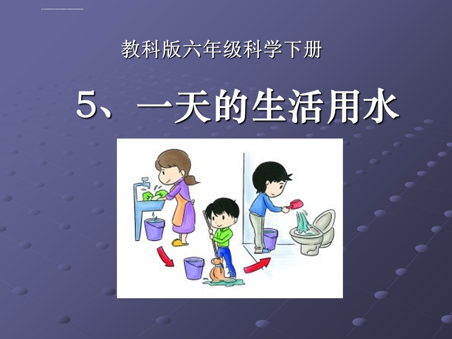 六年级科学《一天的生活用水》ppt课件.ppt_第1页