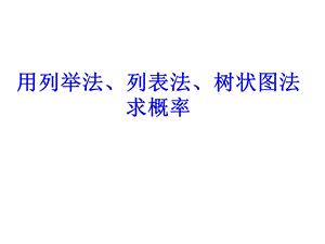 列举法、列表法、画树状图法求概率ppt课件.ppt