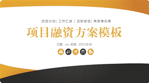 创意项目融资方案计划书ppt模板课件.pptx