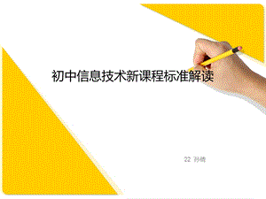 初中信息技术新课程标准ppt课件.ppt