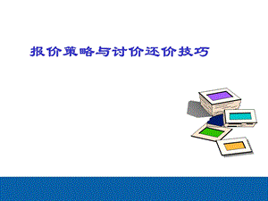 双赢的商务谈判策略ppt课件.ppt