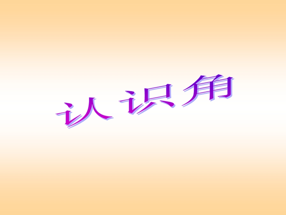 北师大版小学二年级下册数学《认识角》ppt课件.ppt_第1页