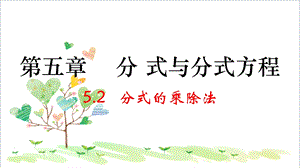 初中数学八年级下册《52分式的乘除法》PPT课件.ppt