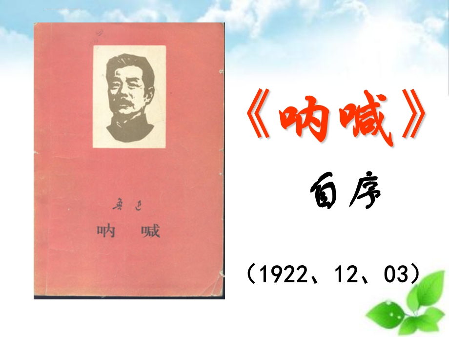 呐喊自序PPT课件88(北师大版).ppt_第2页