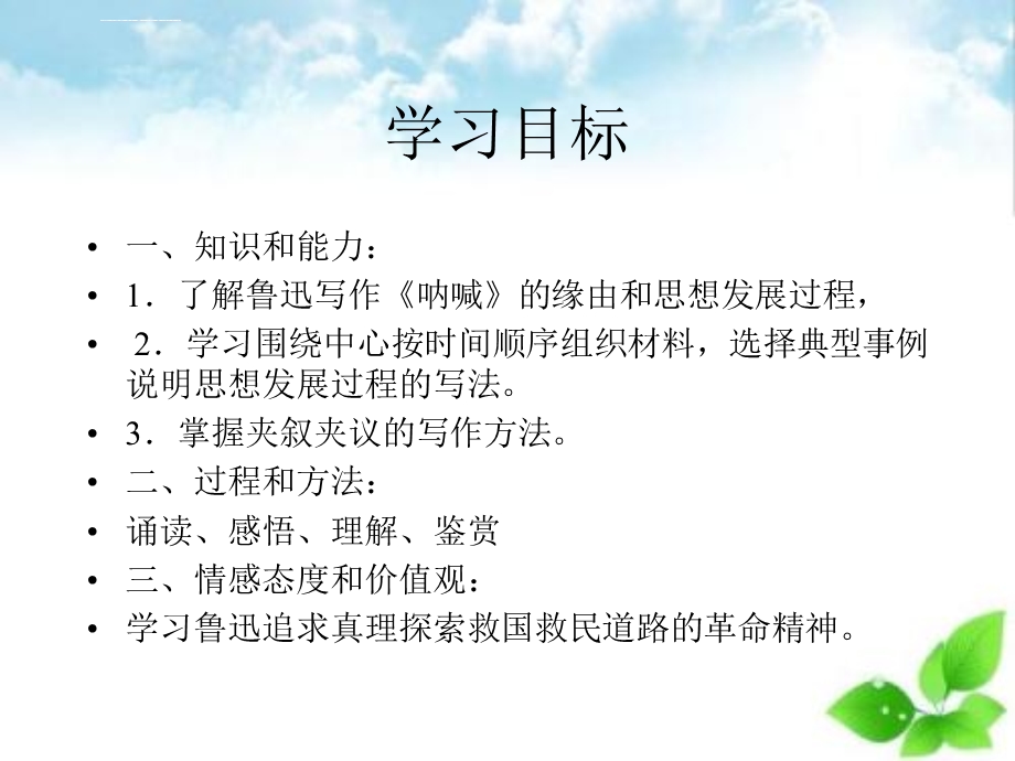 呐喊自序PPT课件88(北师大版).ppt_第3页