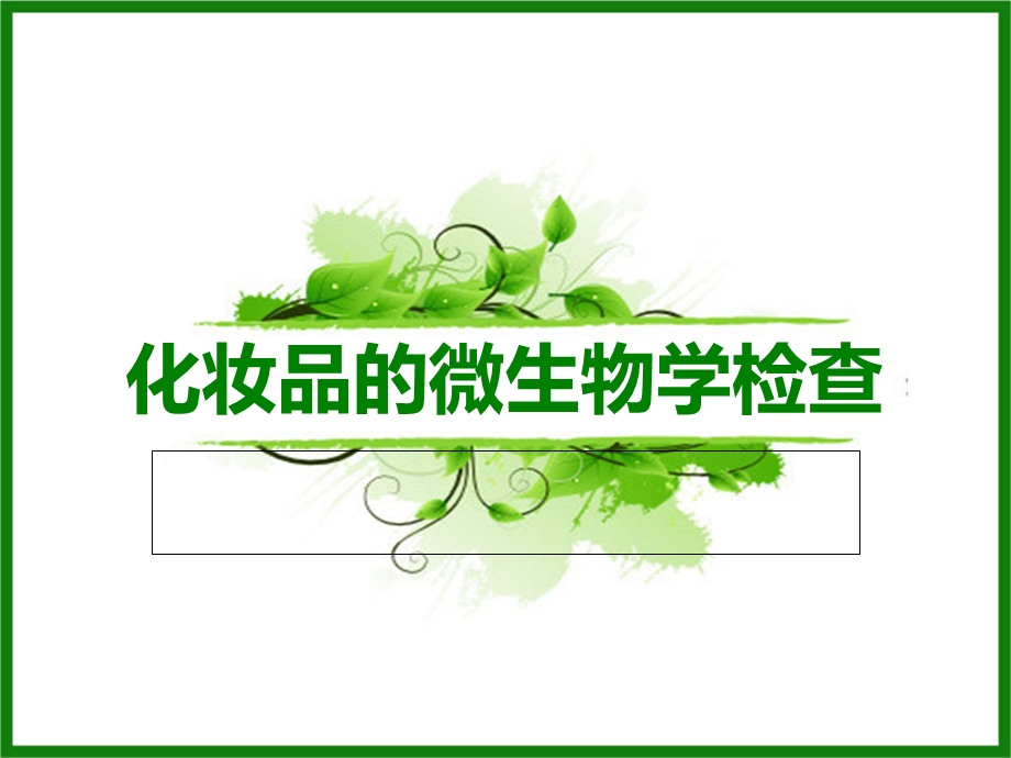 化妆品的微生物学检查ppt课件.ppt_第1页