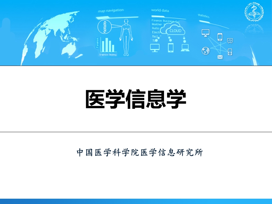 医学信息学概述ppt课件.ppt_第1页