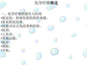 化学纤维概述ppt课件.ppt