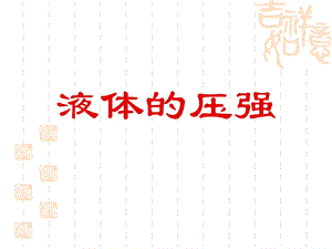 初中物理液体压强ppt课件.ppt