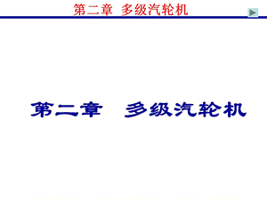 华电保定汽轮机原理ppt课件.ppt