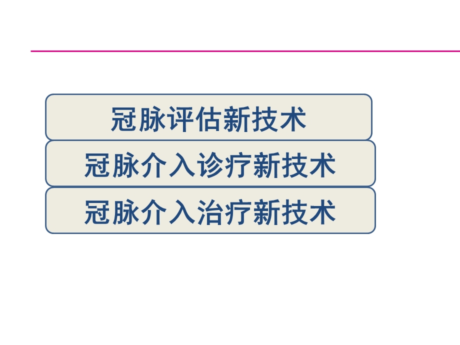 冠脉介入新技术ppt课件.ppt_第2页