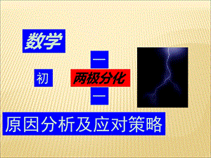 初一家长会数学ppt课件.ppt