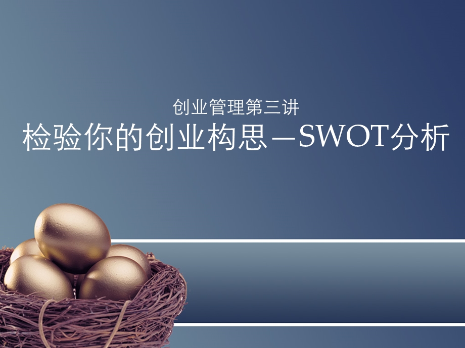 创业管理3SWOT检验你的创业想法ppt课件.ppt_第1页