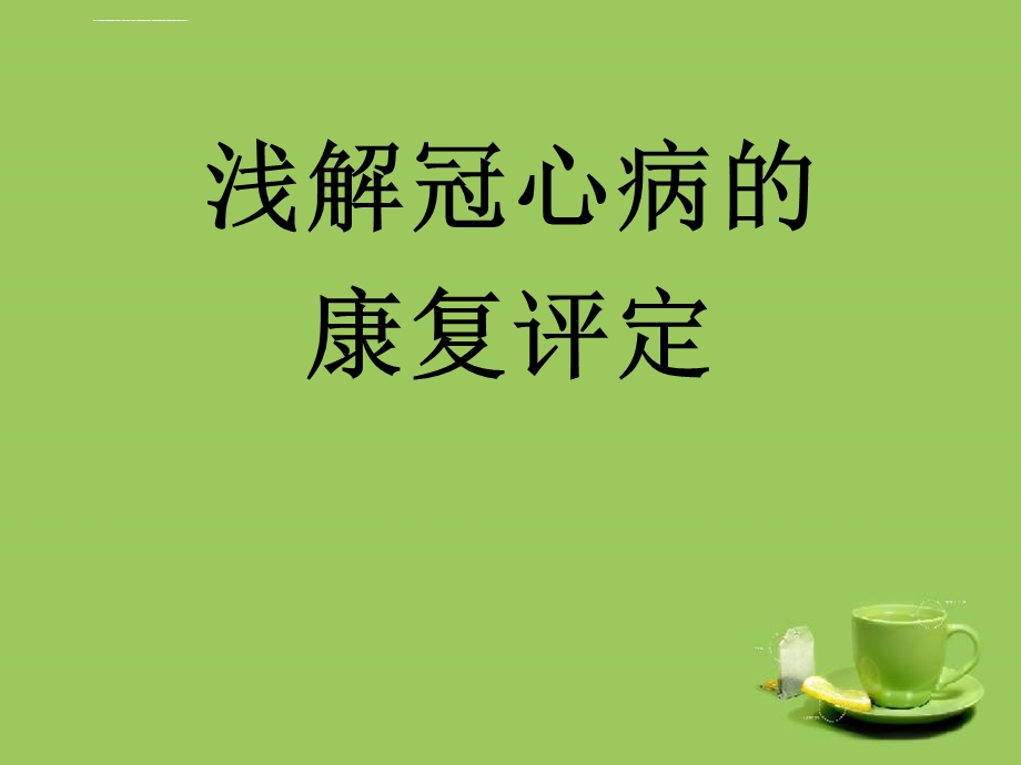 冠心病的康复评定ppt课件.ppt_第1页