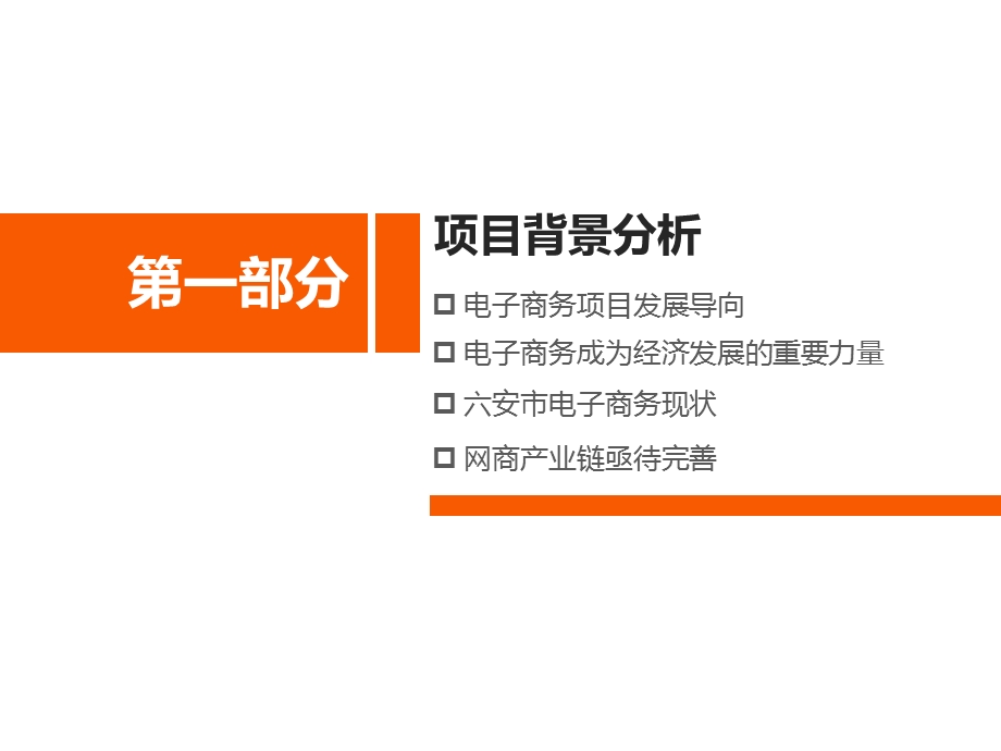 六安电子商务产业园一期运营策划书ppt课件.pptx_第3页