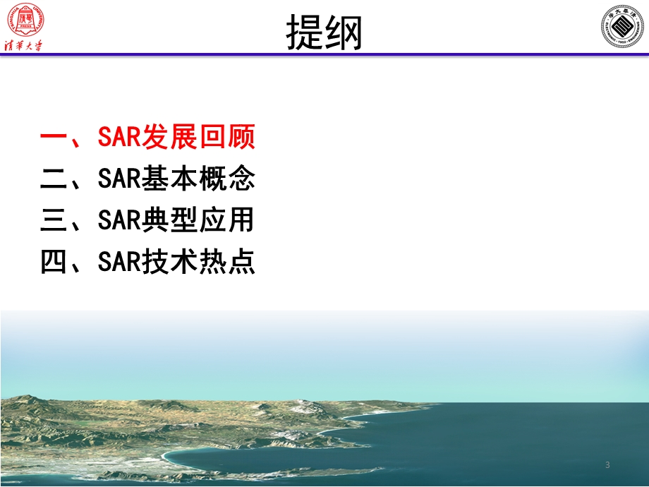 合成孔径雷达技术热点及应用ppt课件.pptx_第3页