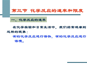 化学反应的快慢与限度PPT课件一二课时.pptx