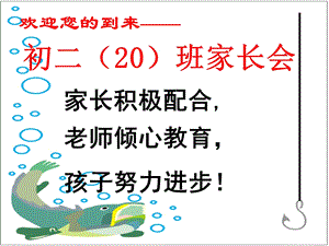 初二暑假前家长会ppt课件.ppt