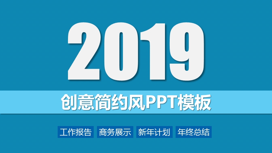 创意简约风ppt模板课件.pptx_第1页