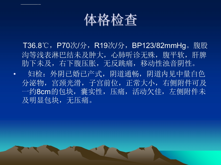 卵巢囊肿病例讨论ppt课件.ppt_第3页