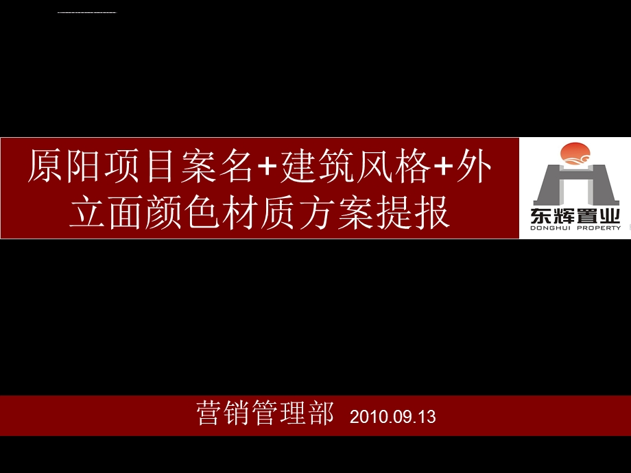 原阳项目案名建筑风格外立面颜色材质方案提报0913（给蒋经理）ppt课件.ppt_第1页