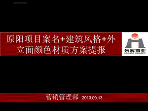 原阳项目案名建筑风格外立面颜色材质方案提报0913（给蒋经理）ppt课件.ppt