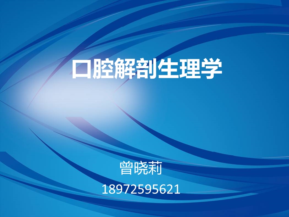 口腔解剖生理学第一章ppt课件.ppt