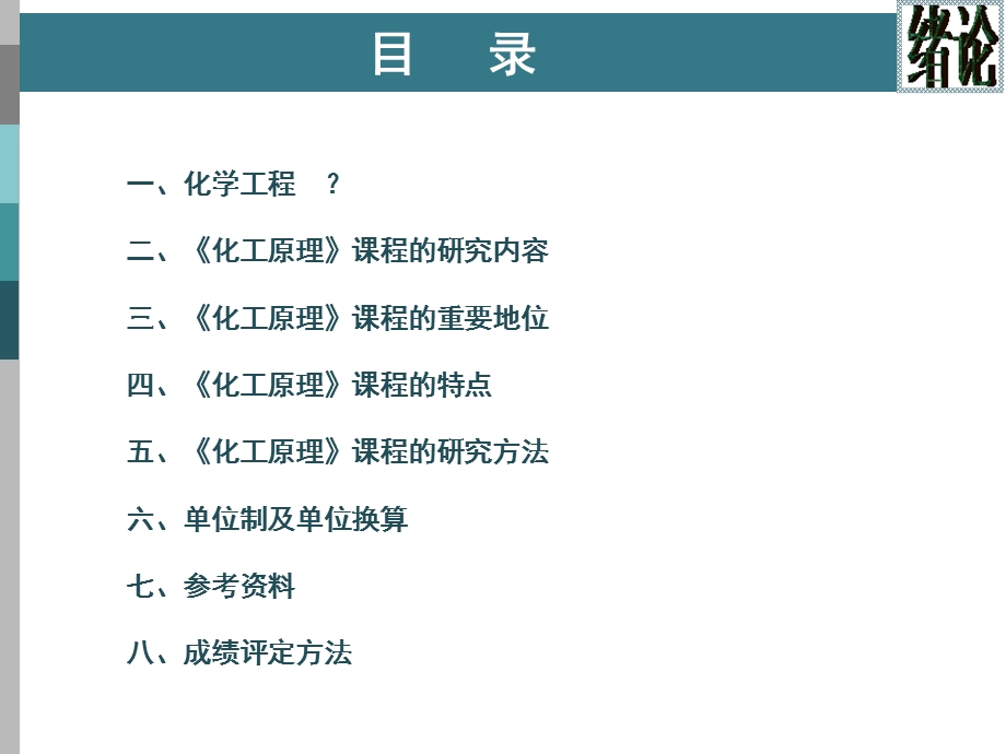 化工原理上册绪论ppt课件.ppt_第2页