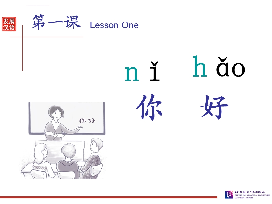 发展汉语初级口语1：第1课你好ppt课件.ppt_第2页