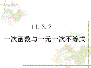 初二数学下册一次函数与一元一次不等式ppt课件.ppt