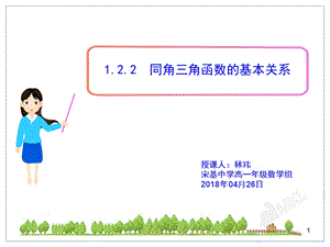 同角三角函数的基本关系(公开课)(课堂ppt)课件.ppt