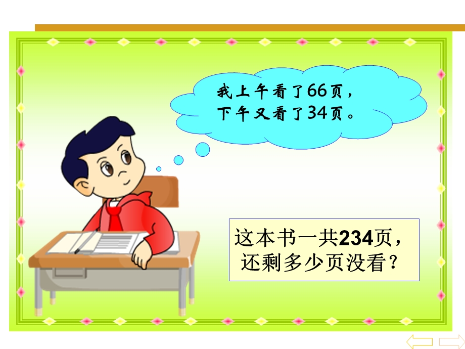 减法的性质和简便计算ppt课件.ppt_第2页