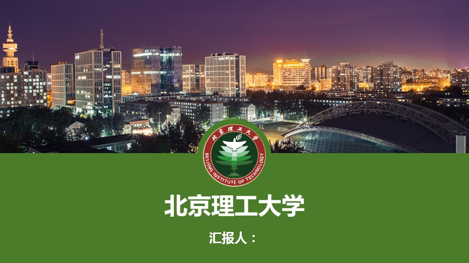 北京理工大学ppt模板课件.pptx_第1页