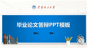 华南理工大学ppt模板(经典)课件.pptx