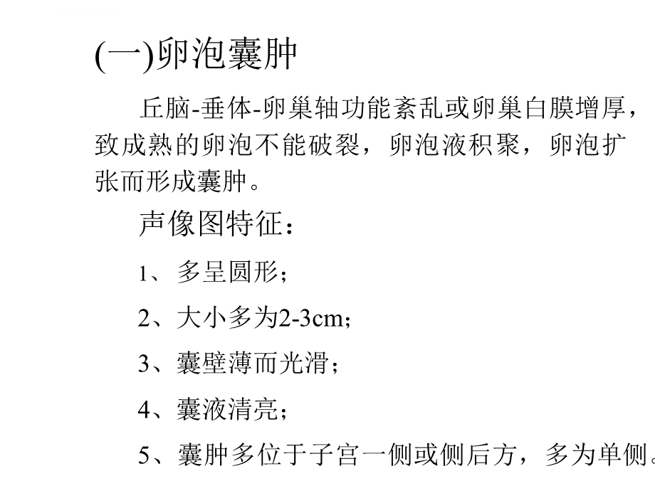 卵巢疾病的超声鉴别诊断ppt课件.ppt_第3页