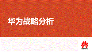 华为战略分析(全)概述ppt课件.ppt